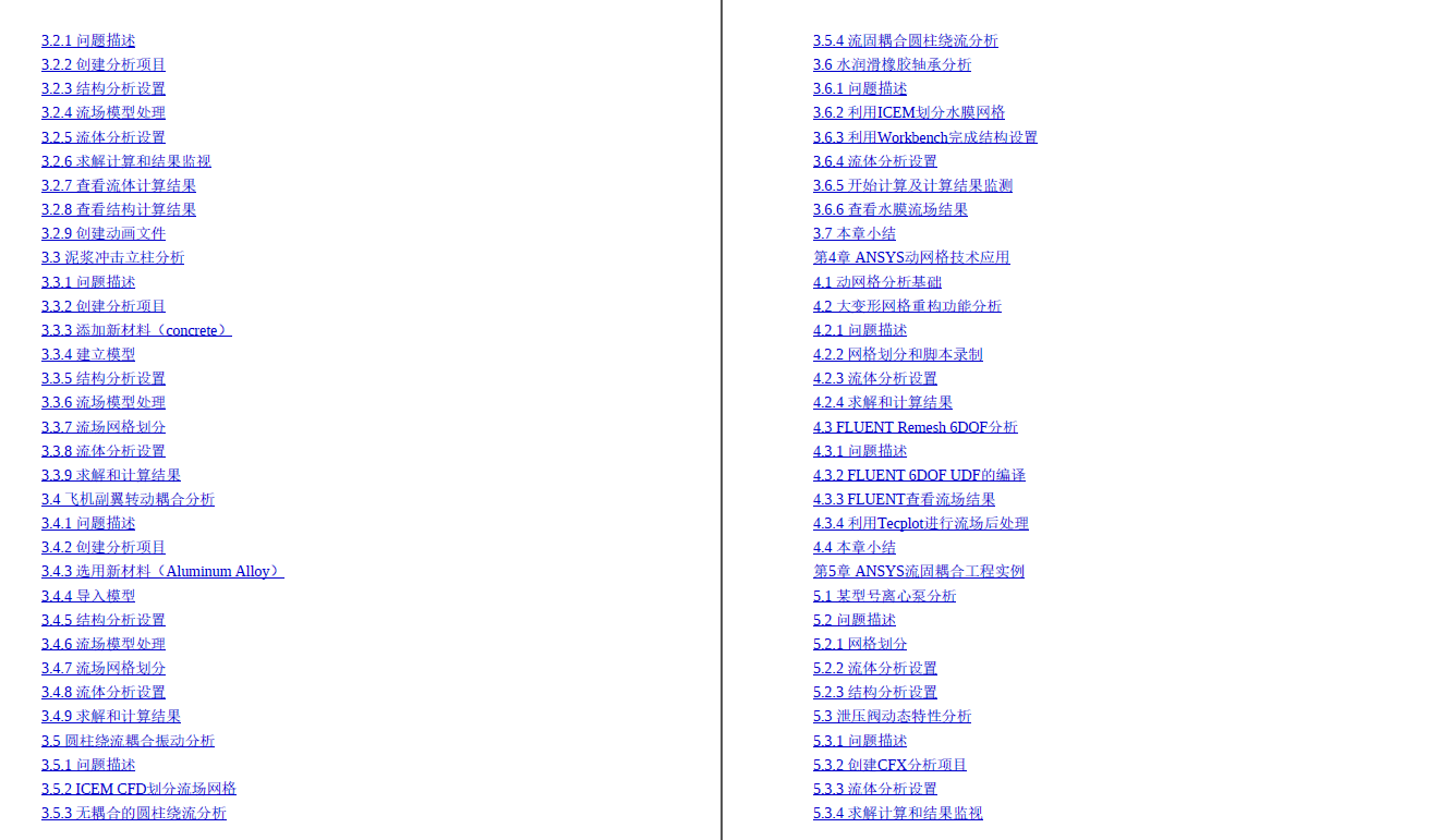 《ANSYS流固耦合分析与工程实例》原版PDF及随书素材